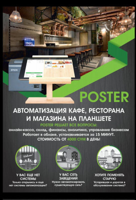 Poster - Автоматизация кафе, ресторана и магазина