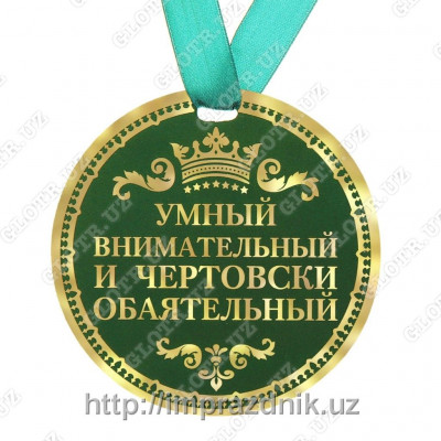 Медаль "Умный, внимательный, чертовски обаятельный"