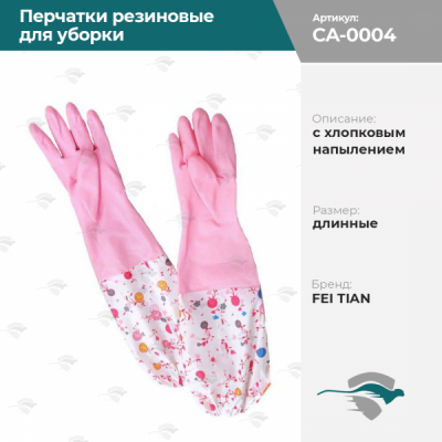Перчатки резиновые для уборки  с хлопковым напылением длинные FEI TIAN [розовый, 888]