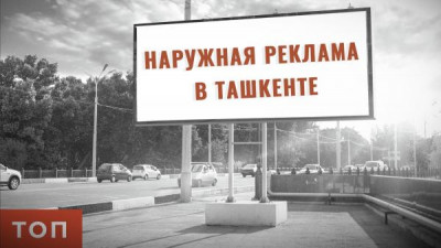Наружная реклама в Ташкенте