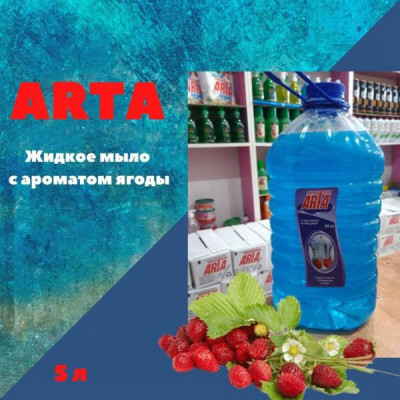 Жидкое мыло ARTA с ароматом ягод  5 л