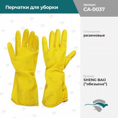 Перчатки резиновые для уборки    SHENG BAO [желтый, SS-5 ( обезьяна)]