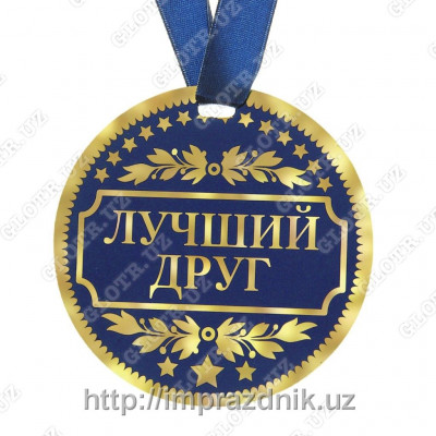 Медаль "Лучший друг"