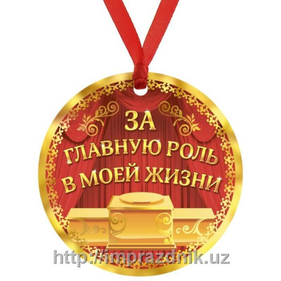 Медаль "За главную роль в моей жизни"