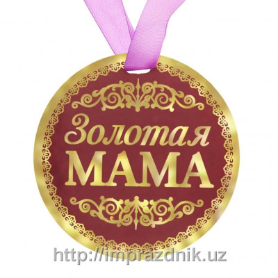 Медаль " Золотая мама"