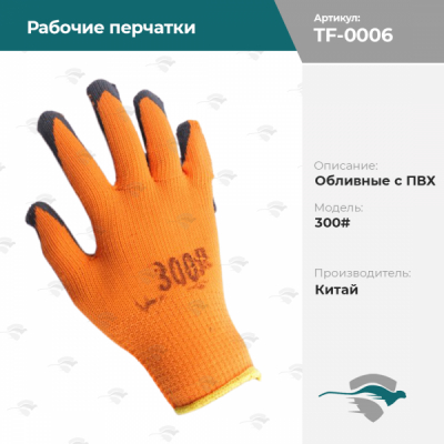 Рабочие перчатки обливные с ПВХ, оранжевый, 300#