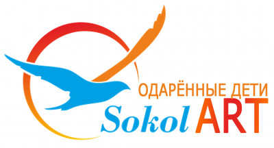 Ежегодный Фестиваль-Конкурс «SOKOL-ART ОДАРЁННЫЕ ДЕТИ» в Спортивно-Оздоровительном комплексе «Sokol»