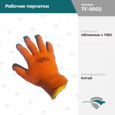 Рабочие перчатки обливные с ПВХ, оранжево-черный, 300#