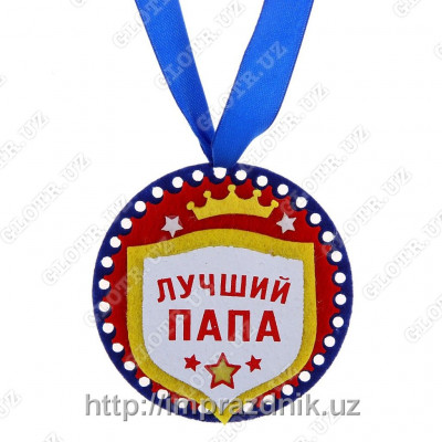 Медаль "Лучший папа"