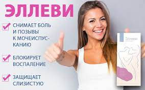 При Цистите и Климаксе принимать Эллеви 100% натуральный продукт из России