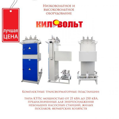 Комплектные Трансформаторные Подстанции от 25(ква) до 250(ква)