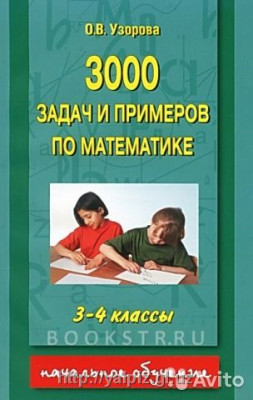 3000 задач и примеров по математике О.В.Узорова